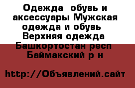 Одежда, обувь и аксессуары Мужская одежда и обувь - Верхняя одежда. Башкортостан респ.,Баймакский р-н